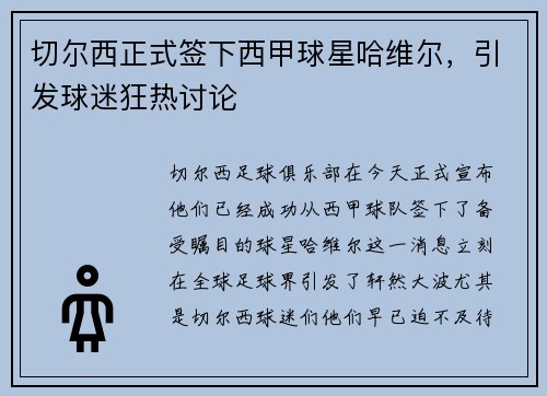 切尔西正式签下西甲球星哈维尔，引发球迷狂热讨论