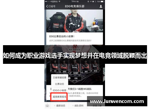 如何成为职业游戏选手实现梦想并在电竞领域脱颖而出