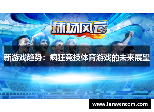 新游戏趋势：疯狂竞技体育游戏的未来展望